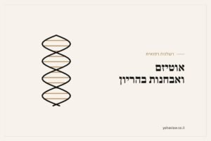 רשלנות רפואית אוטיזם ואבחנות בהריון