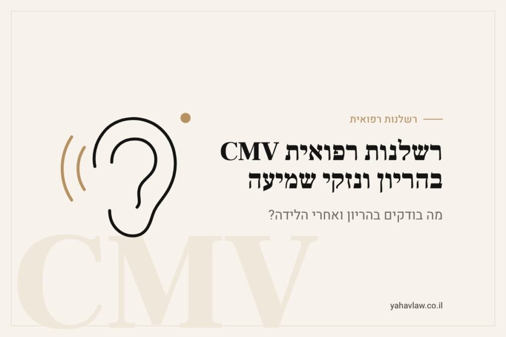רשלנות רפואית CMV בהריון ונזקי שמיעה