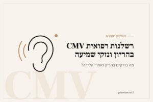 רשלנות רפואית CMV בהריון ונזקי שמיעה