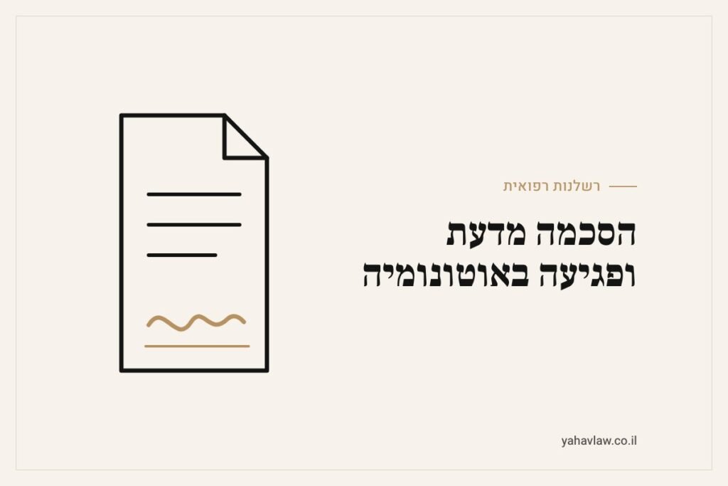 הסכמה מדעת ופגיעה באוטונומיה