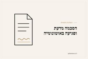 הסכמה מדעת ופגיעה באוטונומיה