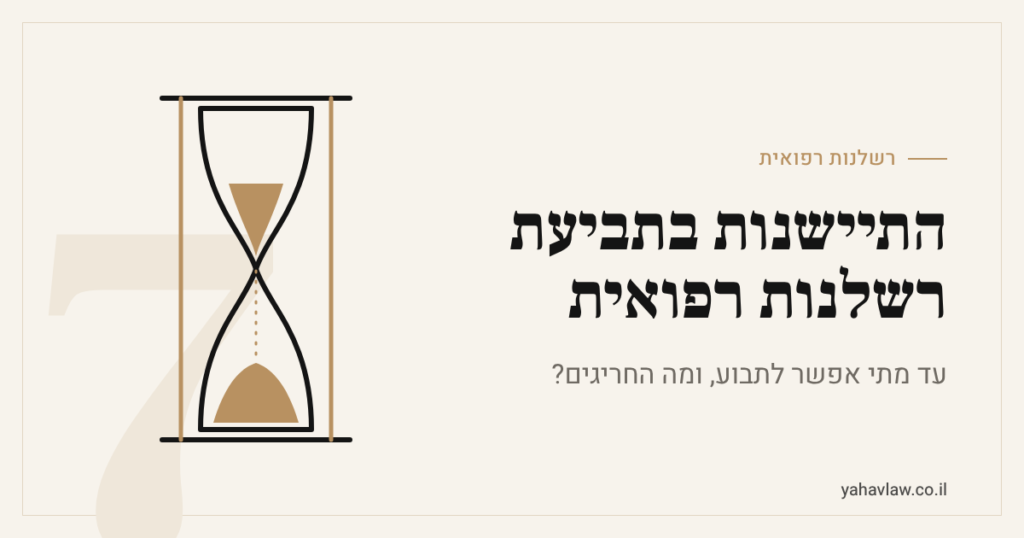 התיישנות בתביעת רשלנות רפואית