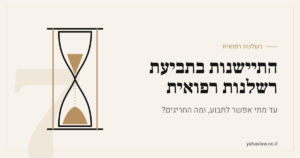 התיישנות בתביעת רשלנות רפואית