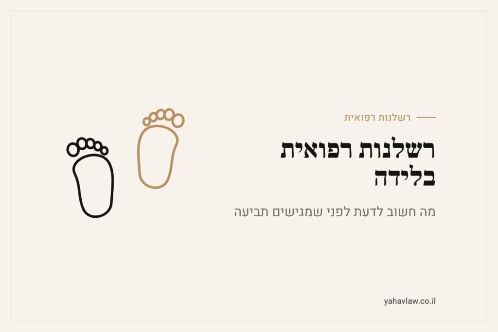 רשלנות רפואית בלידה