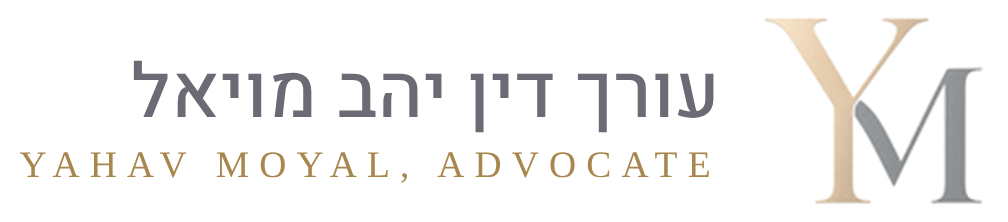 עורך דין יהב מויאל