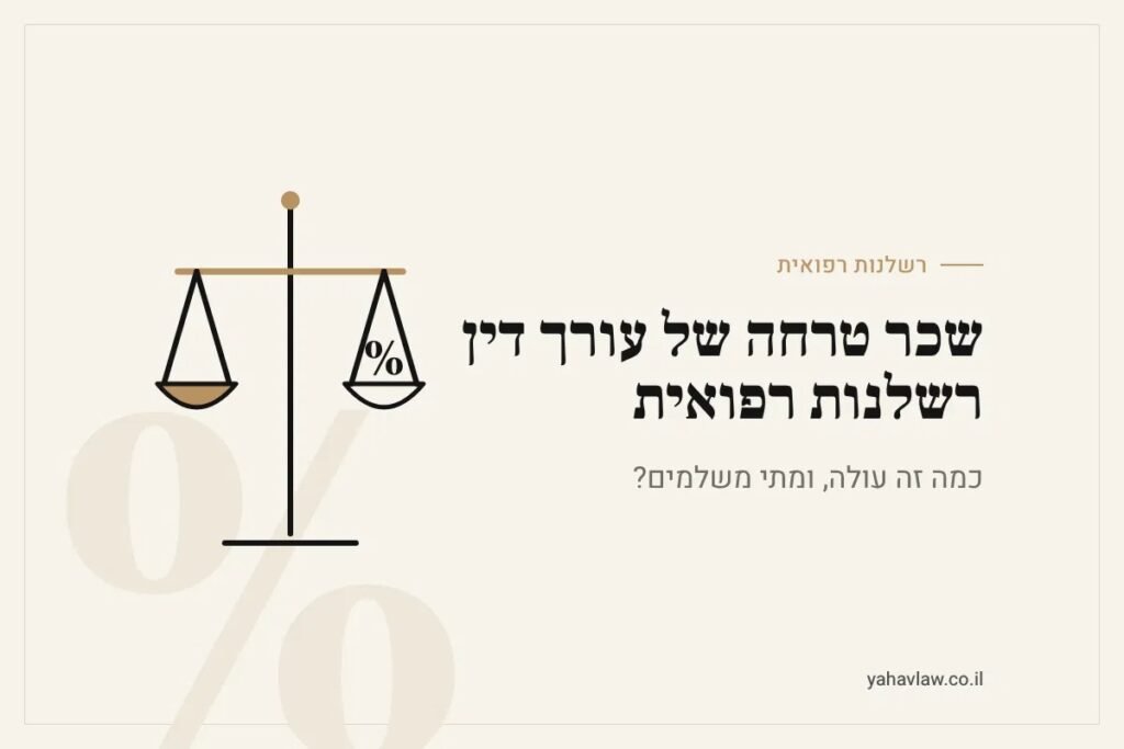 שכר טרחה עורך דין רשלנות רפואית