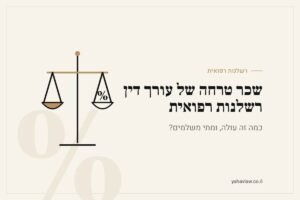 שכר טרחה עורך דין רשלנות רפואית